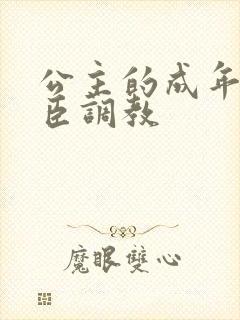 公主的成年礼大臣调教封面