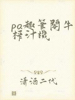 po趣笔阁牛奶榨汁机