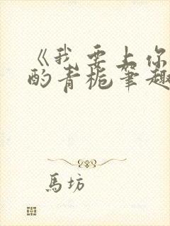 《我要上你》 酌青栀笔趣阁封面