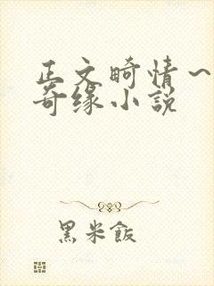 正文畸情～内裤奇缘小说封面