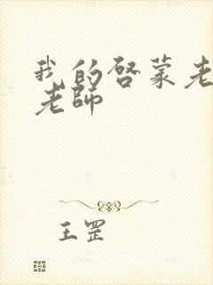 我的启蒙老师袁老师