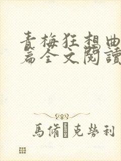 青梅狂想曲番外篇全文阅读笔趣阁