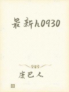 最新h0930
