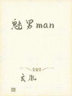 魅男man封面