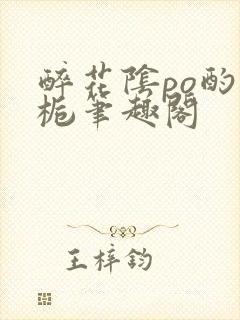 醉花阴po酌青栀笔趣阁