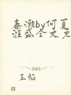 春潮by何夏江淮盛全文免费阅读笔趣阁