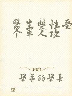 医生双性受 三个军人攻