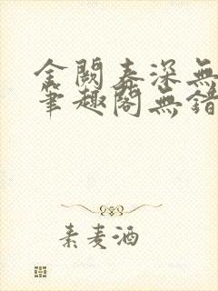 金阙春深无删减笔趣阁无错字