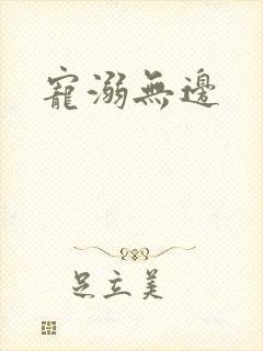 宠溺无边