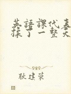 英语课代表让我揉了一整天封面