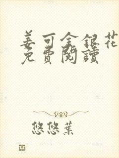 姜可金银花全文免费阅读