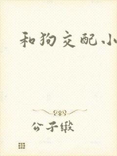 和狗交配小说