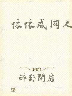 依依成网人封面