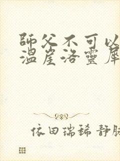 师父不可以温离温崖洛灵犀笔趣阁