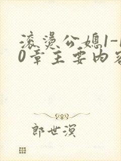 滚烫公媳1-10章主要内容