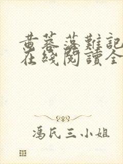 黄蓉落难记小说在线阅读全文