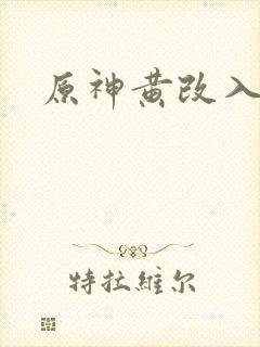 原神黄改入口封面