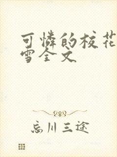 可怜的校花陈若雪全文