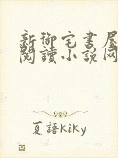 新御宅书屋自由阅读小说网站