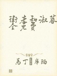 卫老和淑蓉小说全免费