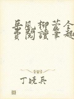 岳风柳萱全文免费阅读笔趣阁封面