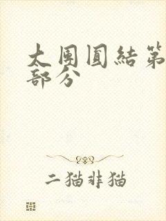 大团圆结第20部分