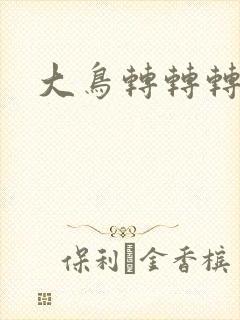 大鸟转转转酒吧