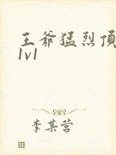 王爷猛烈顶弄h1v1