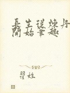 长生从炼丹宗师开始笔趣