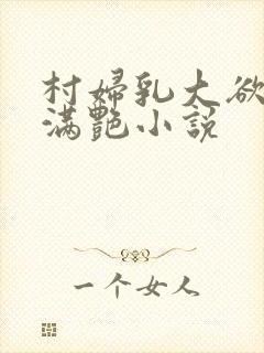 村妇乳大欲乡村满艳小说封面