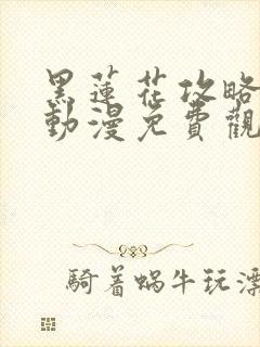 黑莲花攻略手册动漫免费观看完整版