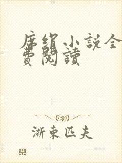 席绢小说全集免费阅读