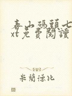 春山码头七弦txt免费阅读笔趣阁