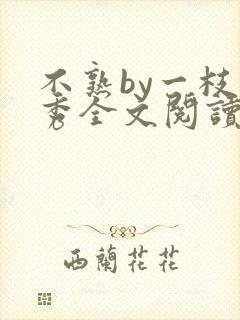 不熟by一枝独秀全文阅读笔趣阁