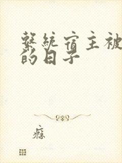 系统宿主被浇灌的日子