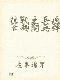 抗战之兵魂传说笔趣阁无弹窗