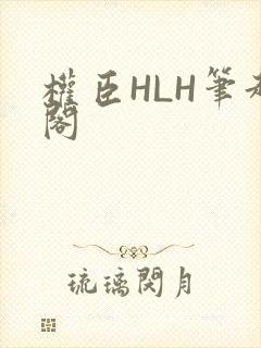 权臣HLH笔趣阁封面