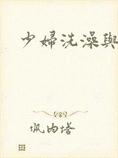 少妇洗澡与子伦