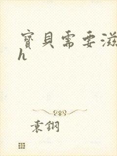 宝贝需要滋润了h