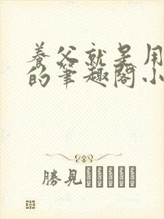 养父就是用来干的笔趣阁小说在线阅读