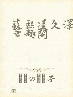 苏熙凌久泽顶点笔趣阁封面