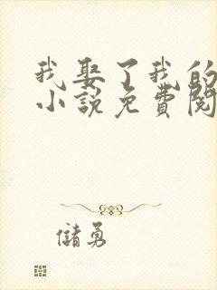 我娶了我的妈妈小说免费阅读