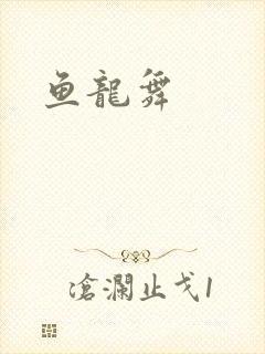 鱼龙舞