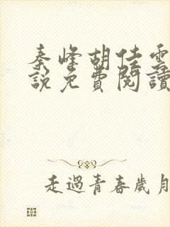 秦峰胡佳云的小说免费阅读