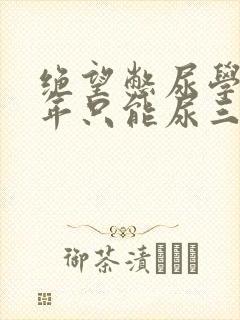 绝望憋尿学校一年只能尿三次封面