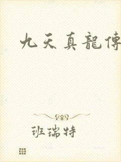 九天真龙传