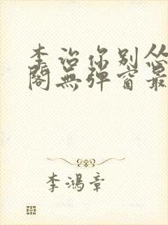 李治你别怂笔趣阁无弹窗最新章节