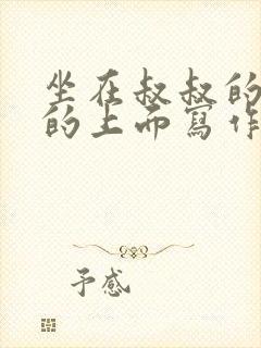 坐在叔叔的硬硬的上面写作业文章