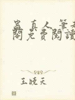 蛊 真人 笔趣阁免费阅读