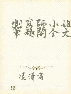 侧写师小姐gl笔趣阁全文阅读封面